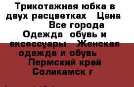Трикотажная юбка в двух расцветках › Цена ­ 700 - Все города Одежда, обувь и аксессуары » Женская одежда и обувь   . Пермский край,Соликамск г.